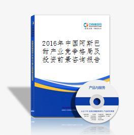 2016-2021年中國阿斯巴甜行業(yè)市場調(diào)研與投資機會分析
