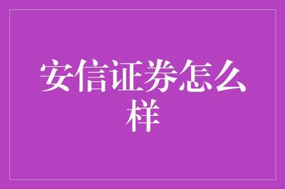安信證券 金融夢工廠，編織夢想，挖掘財富