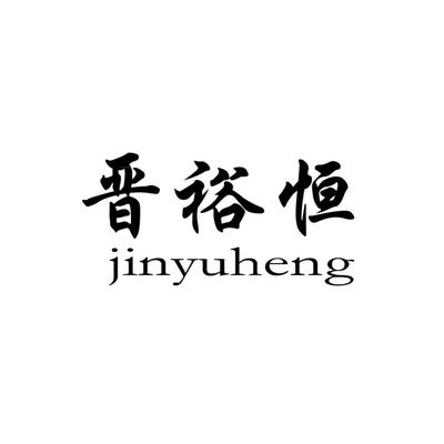 晉裕恒商標與裕恒印務 品牌合規(guī)性與查詢指引